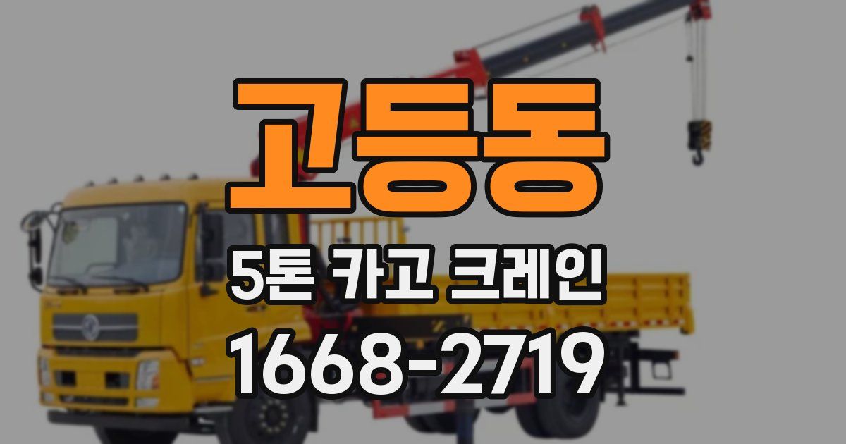 고등동 5톤 카고 크레인