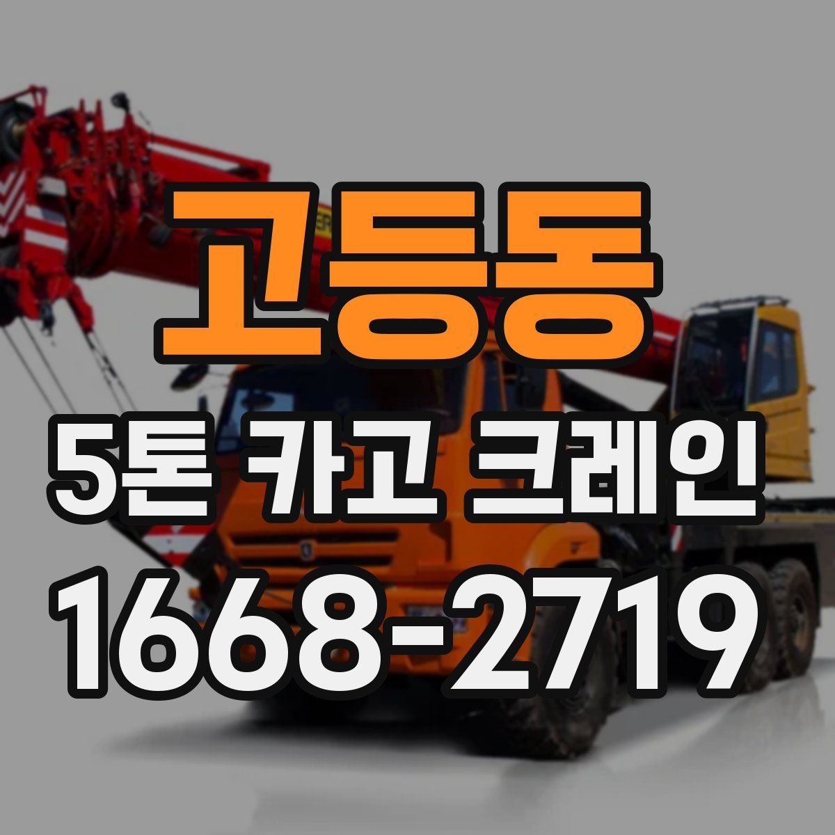 고등동 5톤 카고 크레인