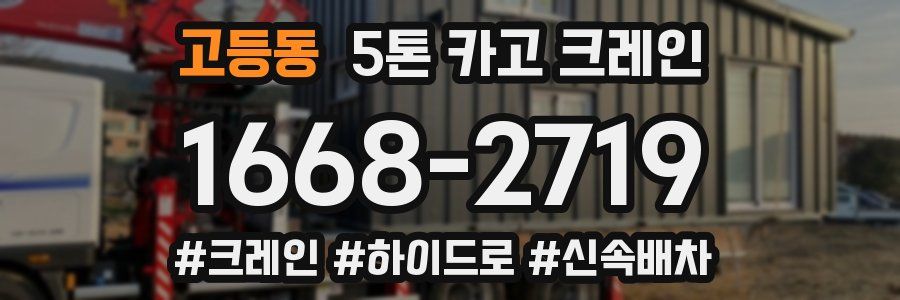고등동 5톤 카고 크레인