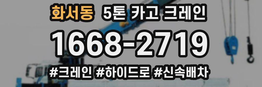 화서동 5톤 카고 크레인