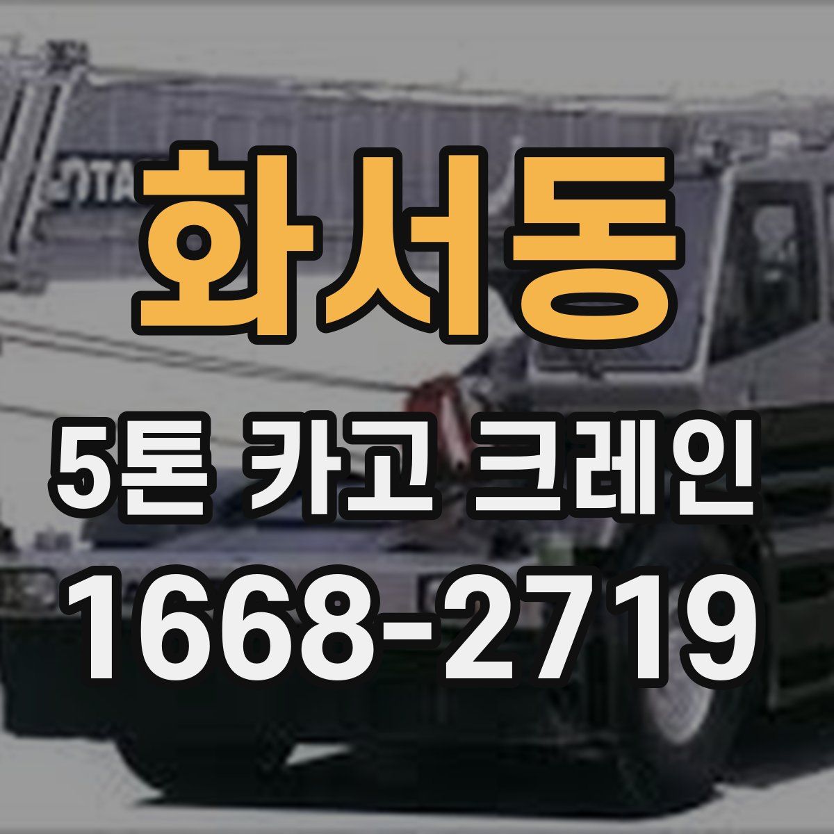 화서동 5톤 카고 크레인
