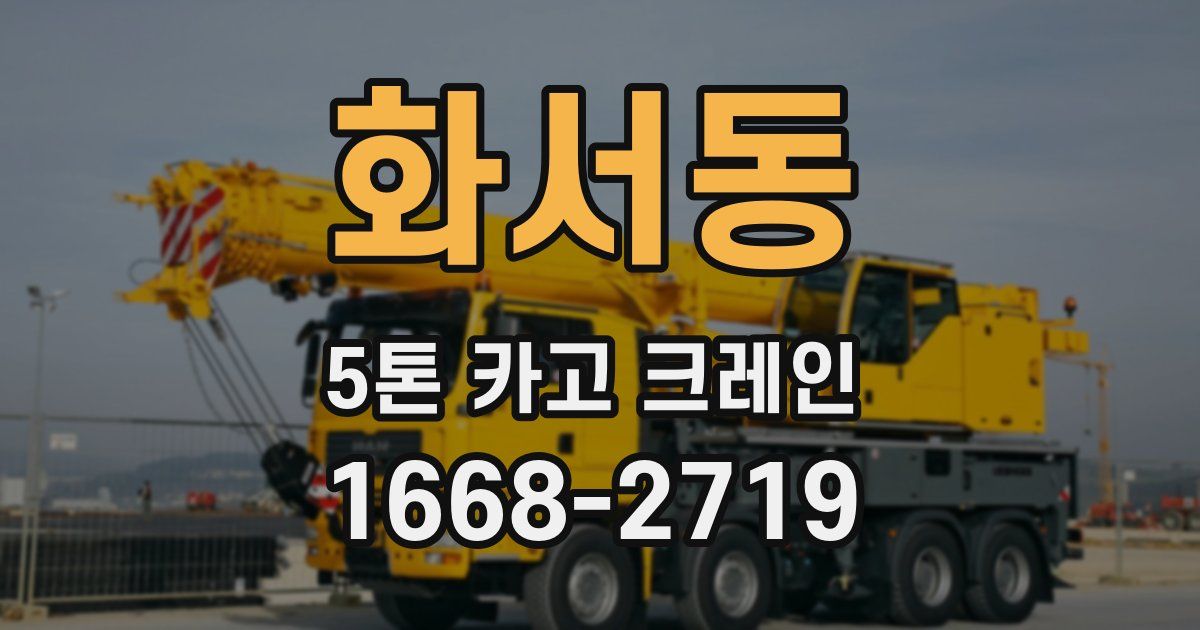 화서동 5톤 카고 크레인