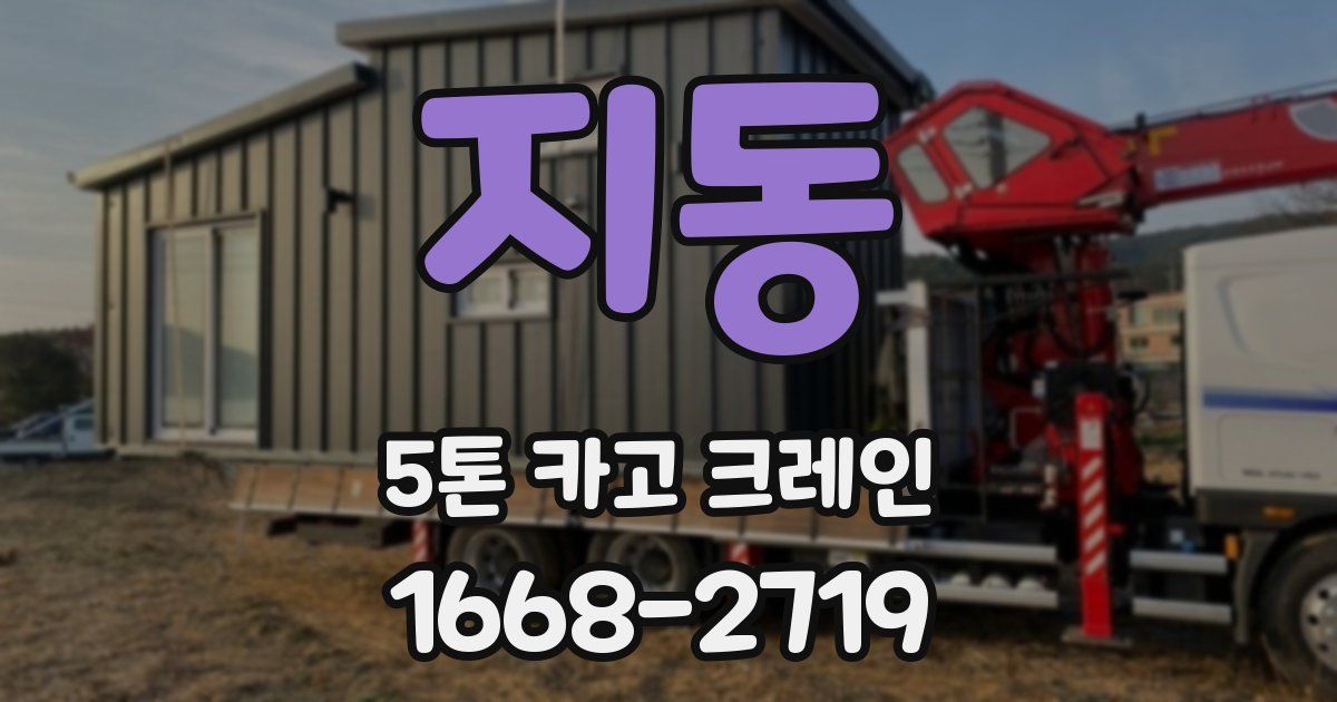 지동 5톤 카고 크레인