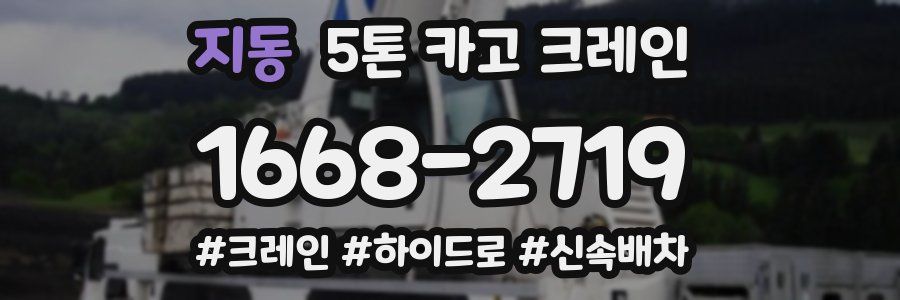 지동 5톤 카고 크레인