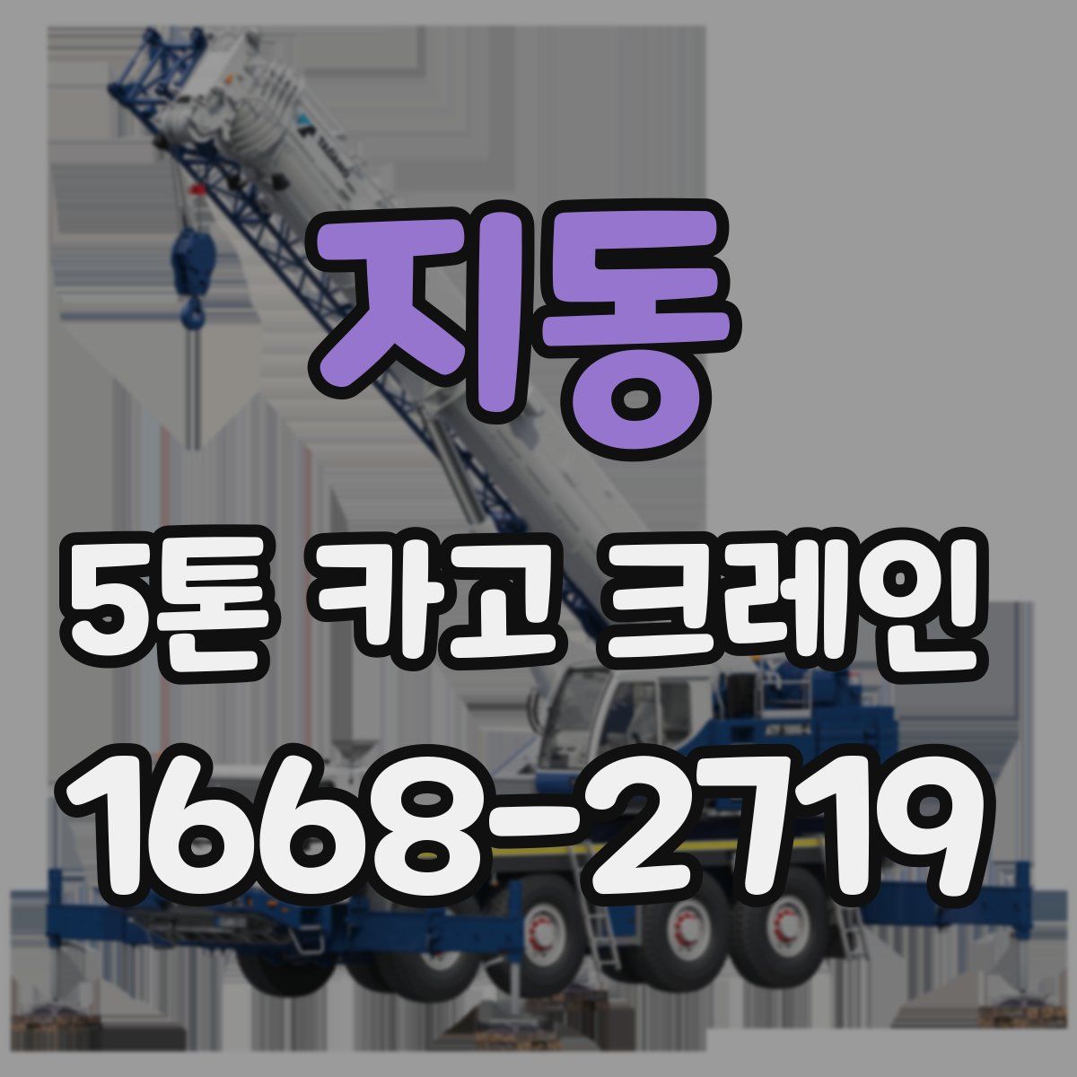 지동 5톤 카고 크레인