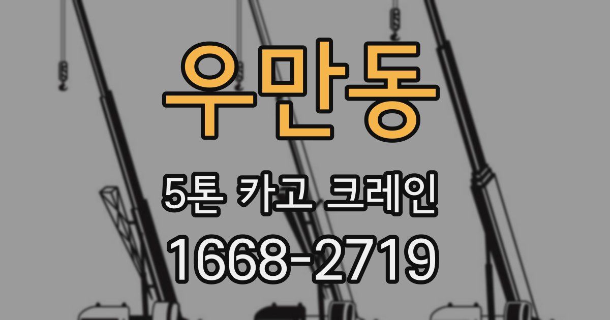 우만동 5톤 카고 크레인