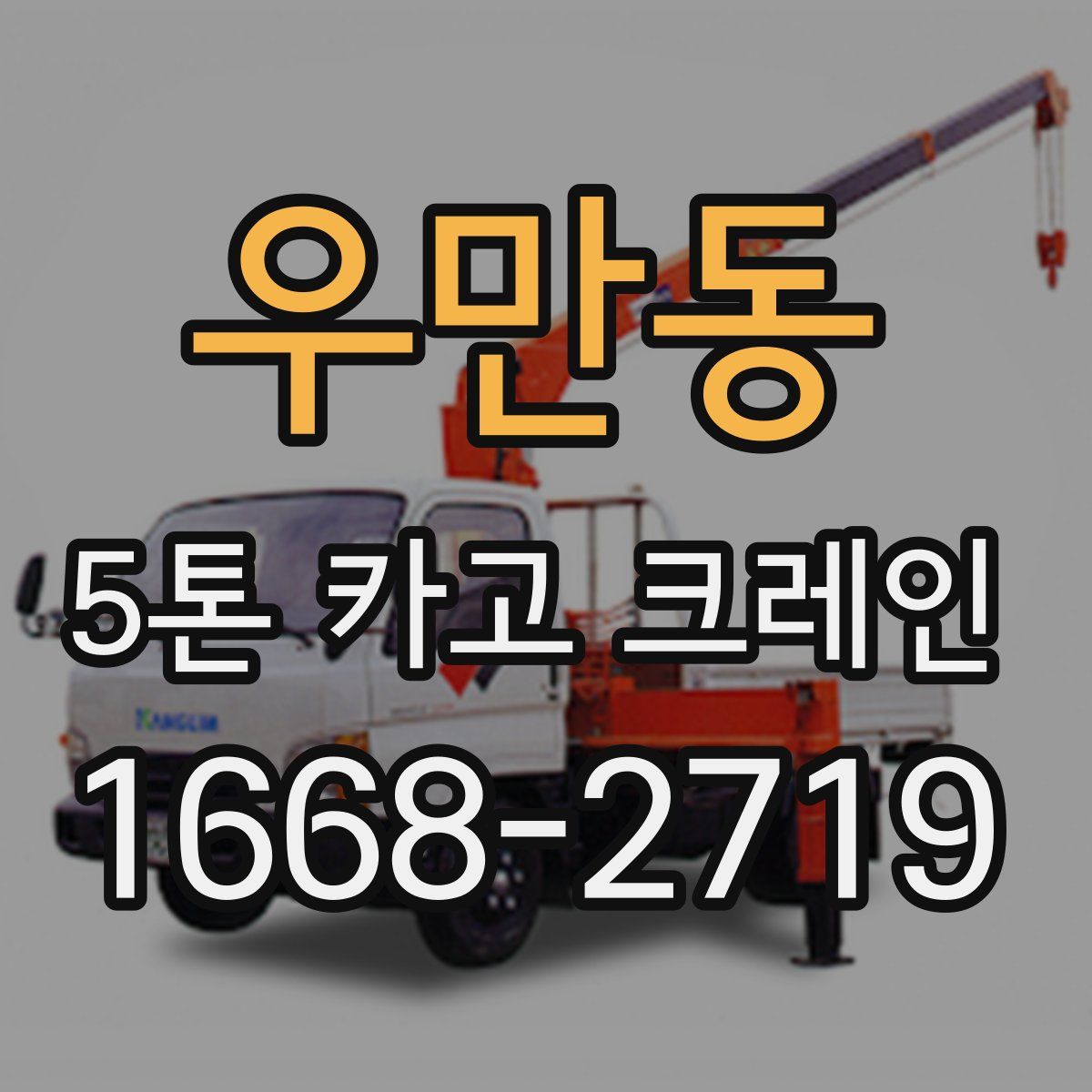우만동 5톤 카고 크레인
