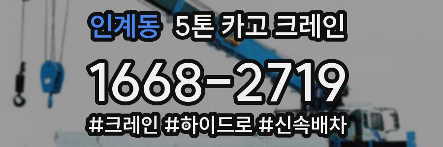인계동 5톤 카고 크레인