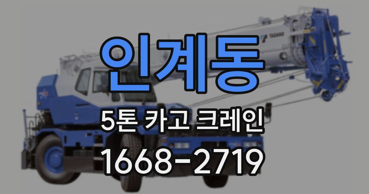인계동 5톤 카고 크레인