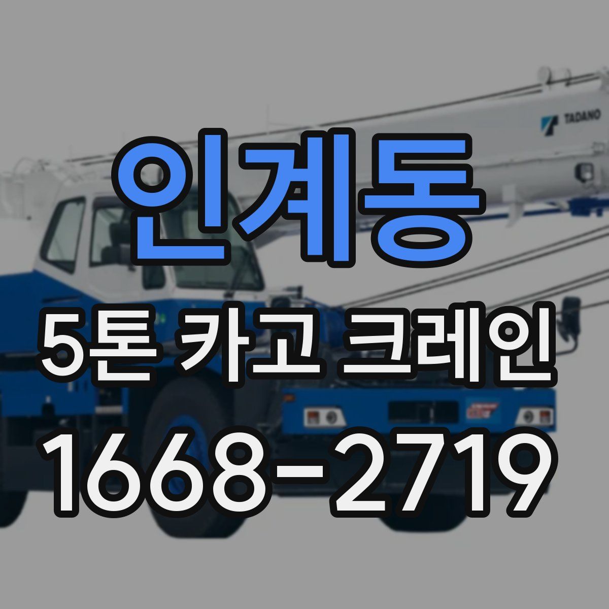 인계동 5톤 카고 크레인