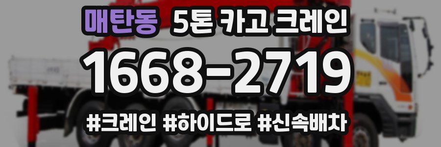 매탄동 5톤 카고 크레인