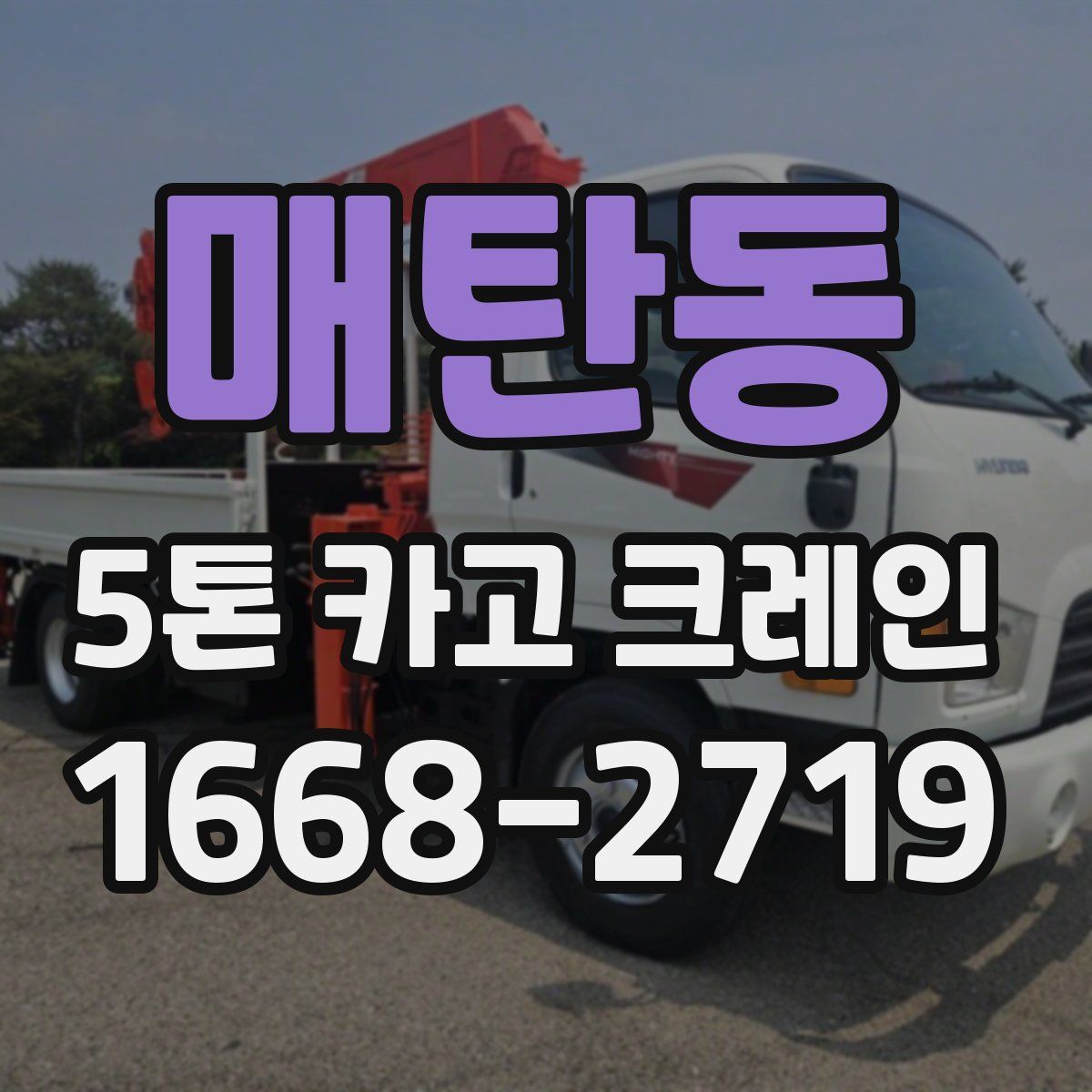 매탄동 5톤 카고 크레인