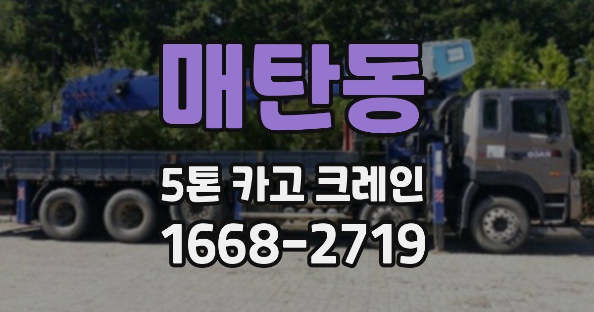 매탄동 5톤 카고 크레인
