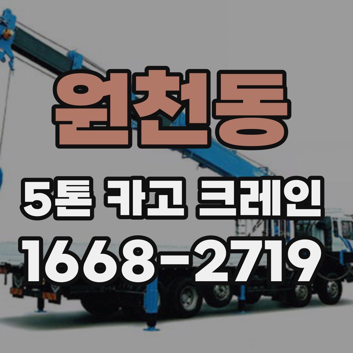 원천동 5톤 카고 크레인