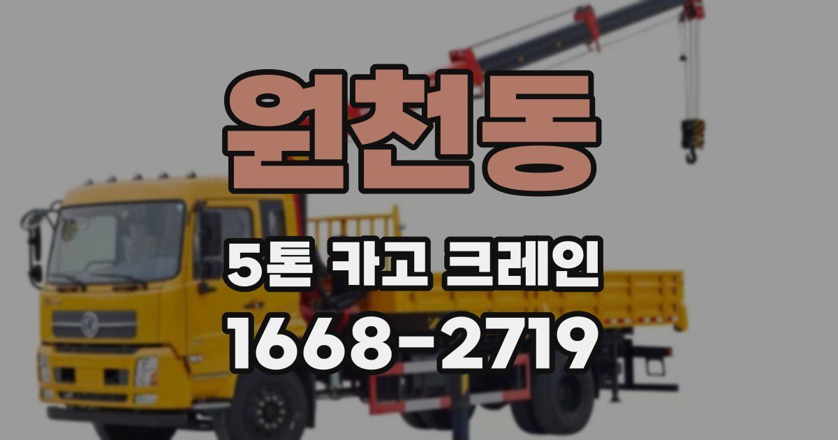 원천동 5톤 카고 크레인