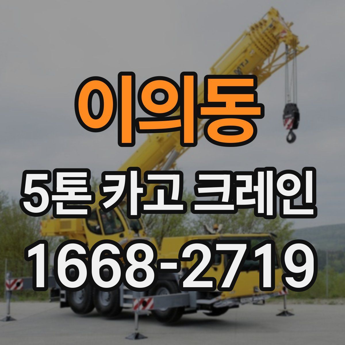 이의동 5톤 카고 크레인