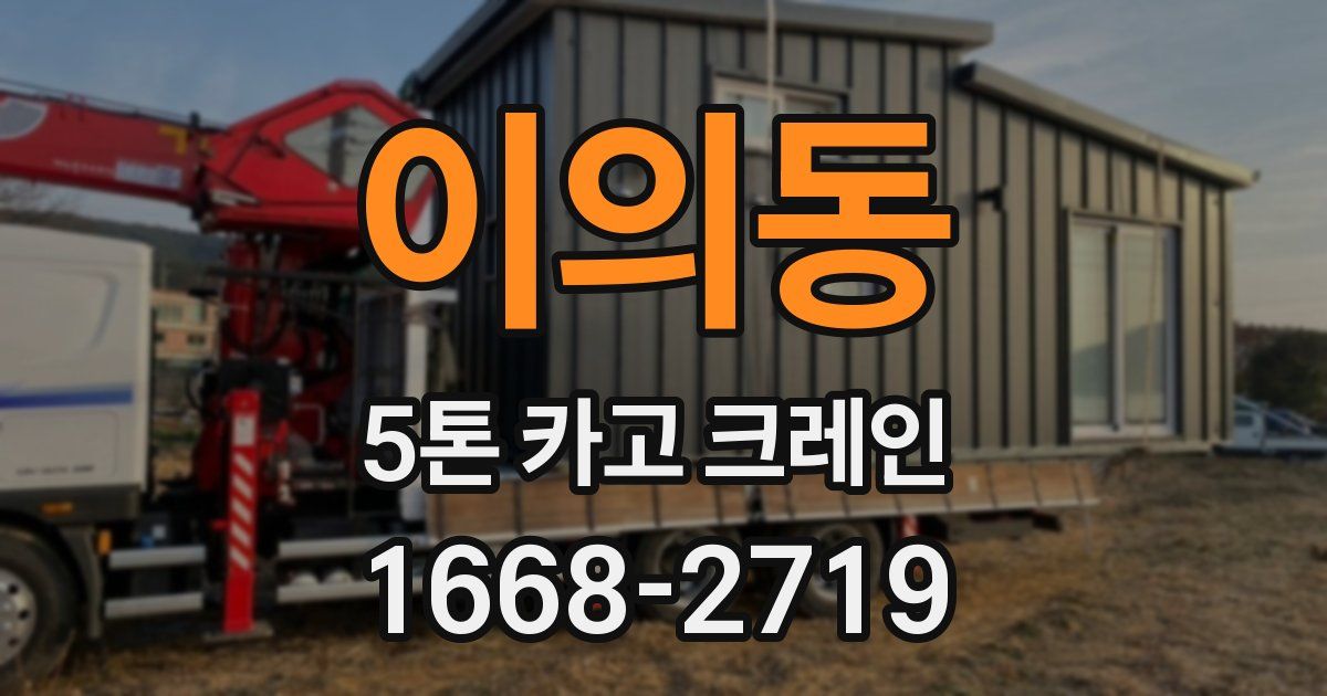 이의동 5톤 카고 크레인
