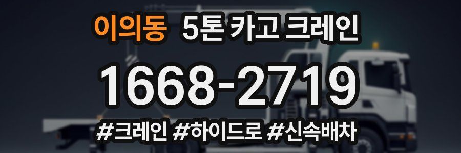 이의동 5톤 카고 크레인