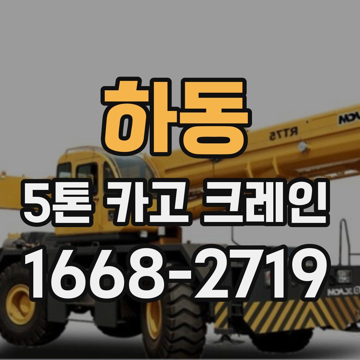 하동 5톤 카고 크레인
