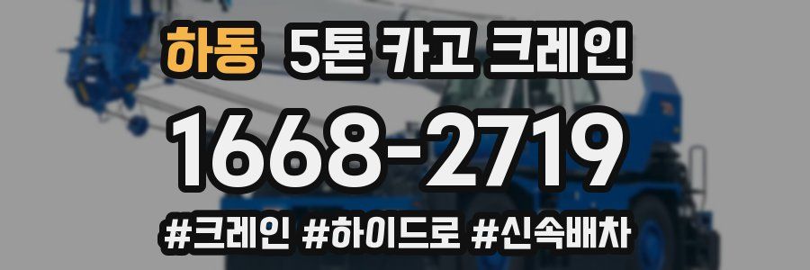 하동 5톤 카고 크레인