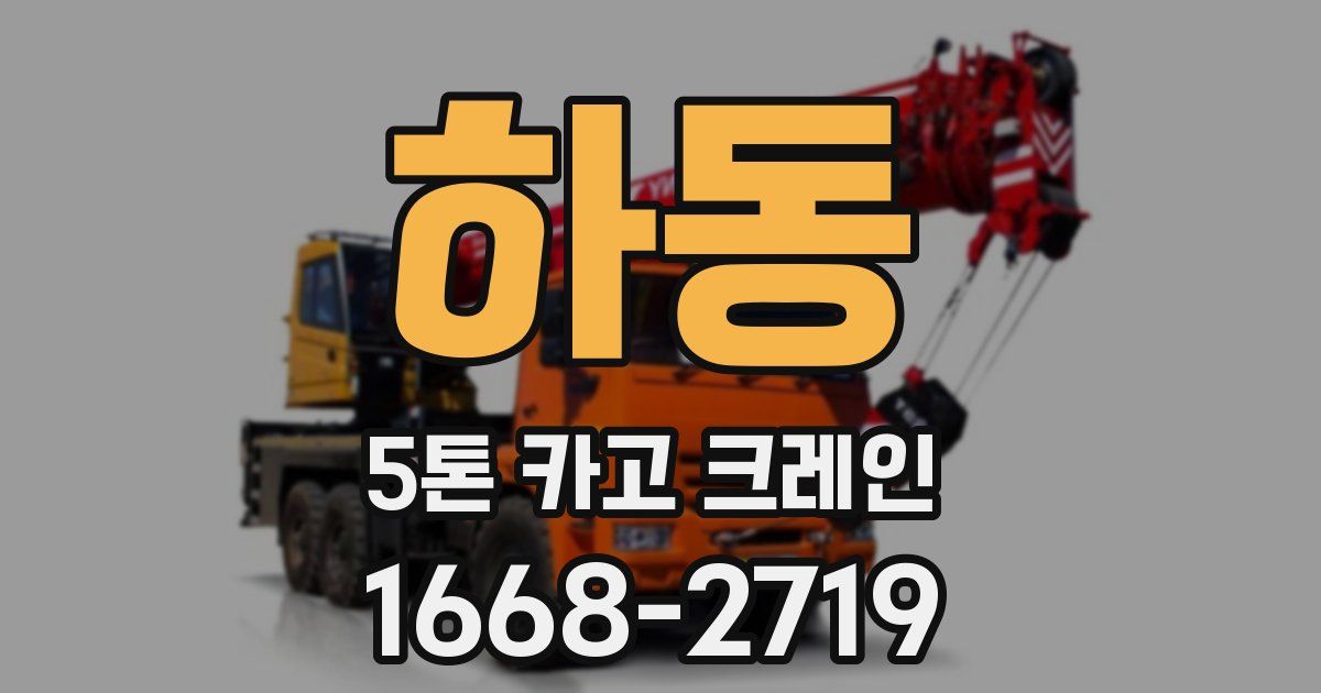하동 5톤 카고 크레인