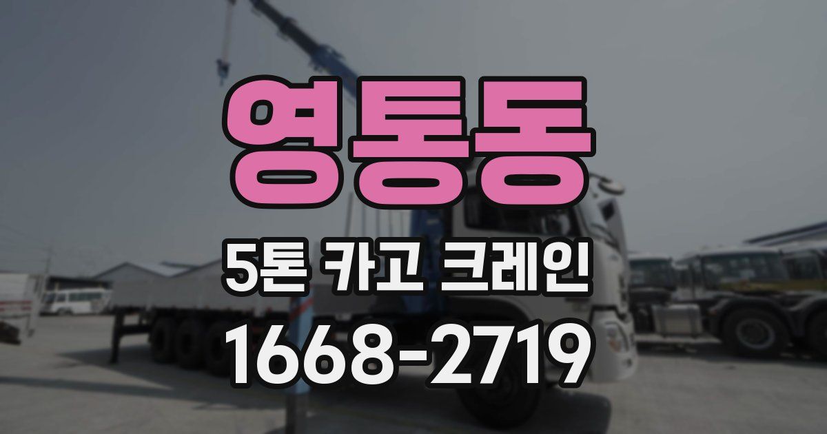 영통동 5톤 카고 크레인