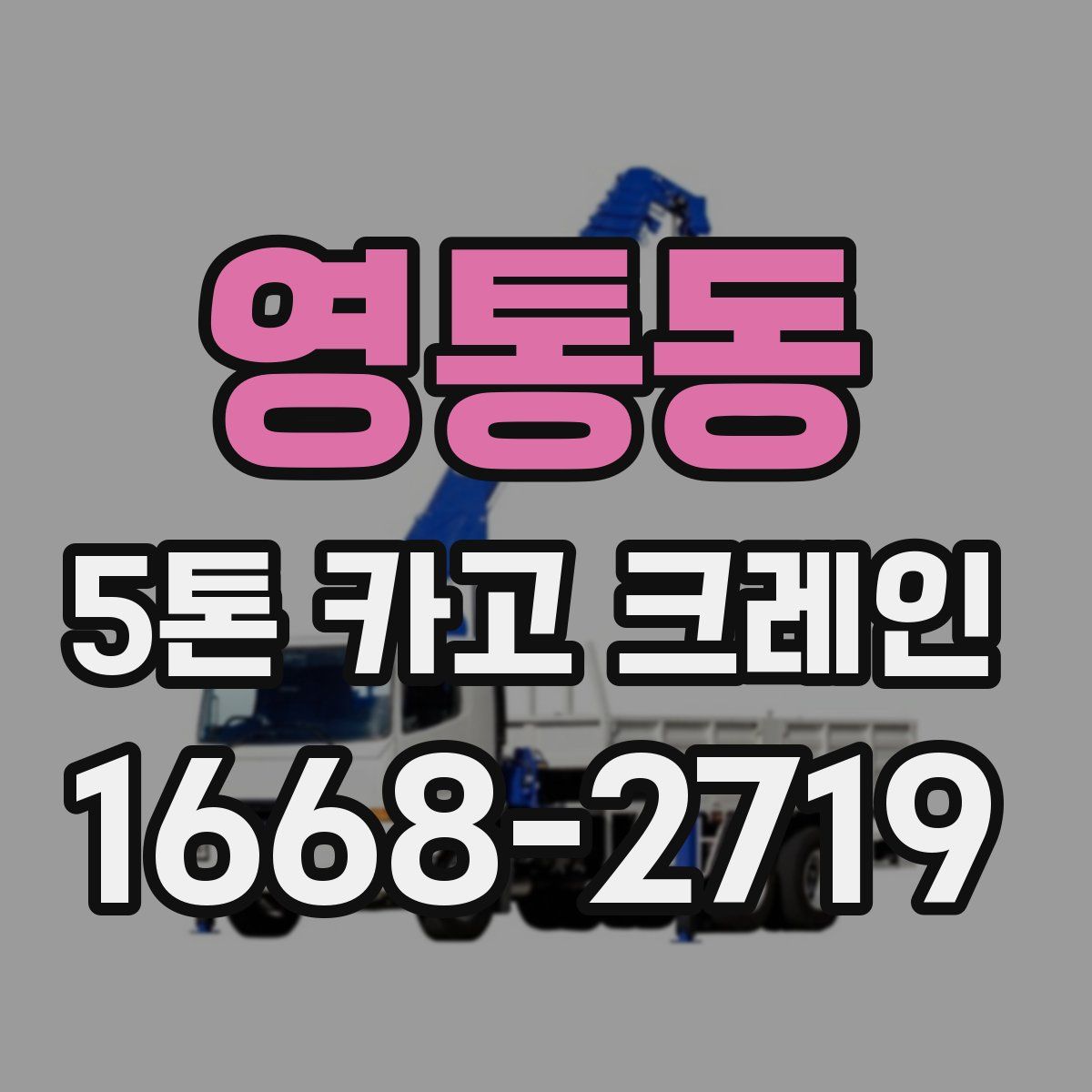 영통동 5톤 카고 크레인