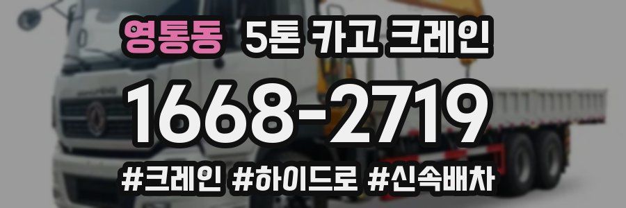 영통동 5톤 카고 크레인