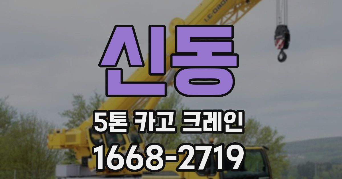 신동 5톤 카고 크레인