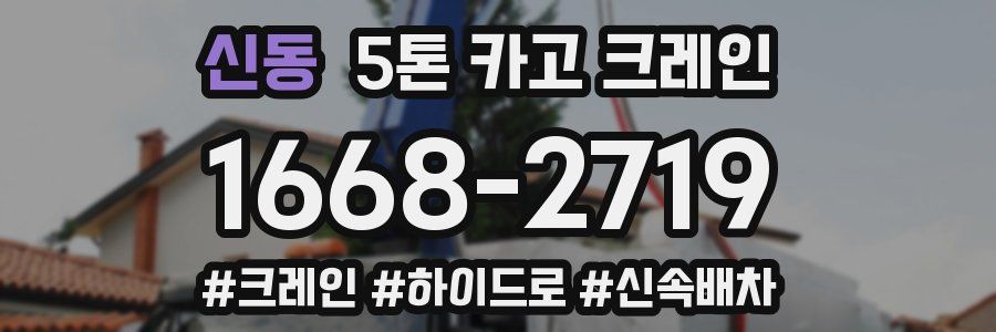 신동 5톤 카고 크레인