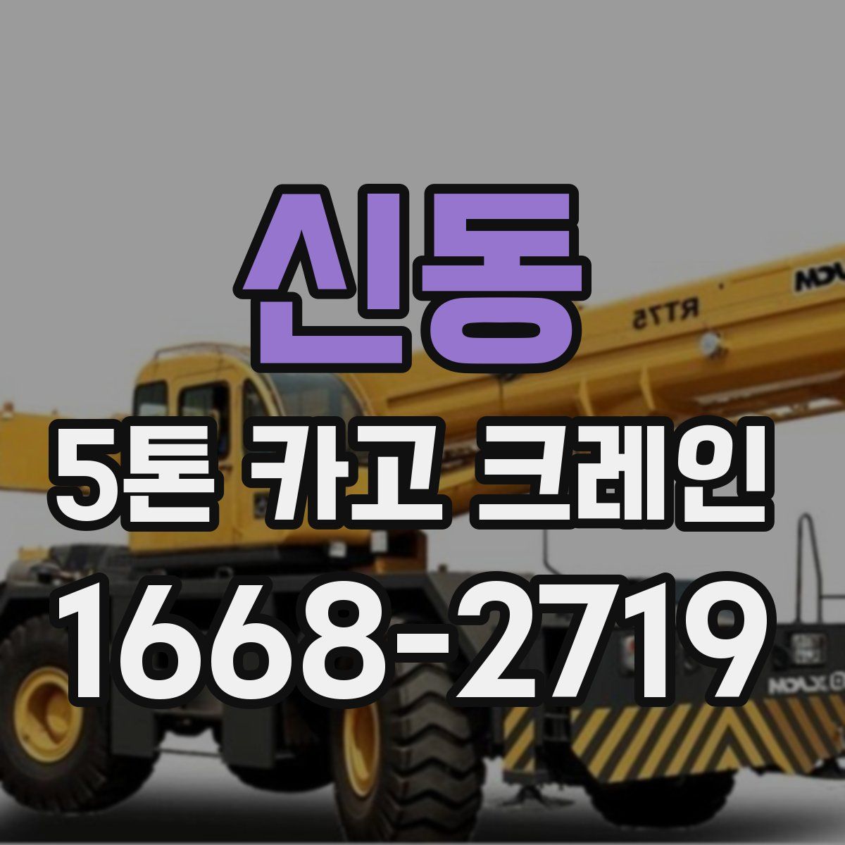 신동 5톤 카고 크레인