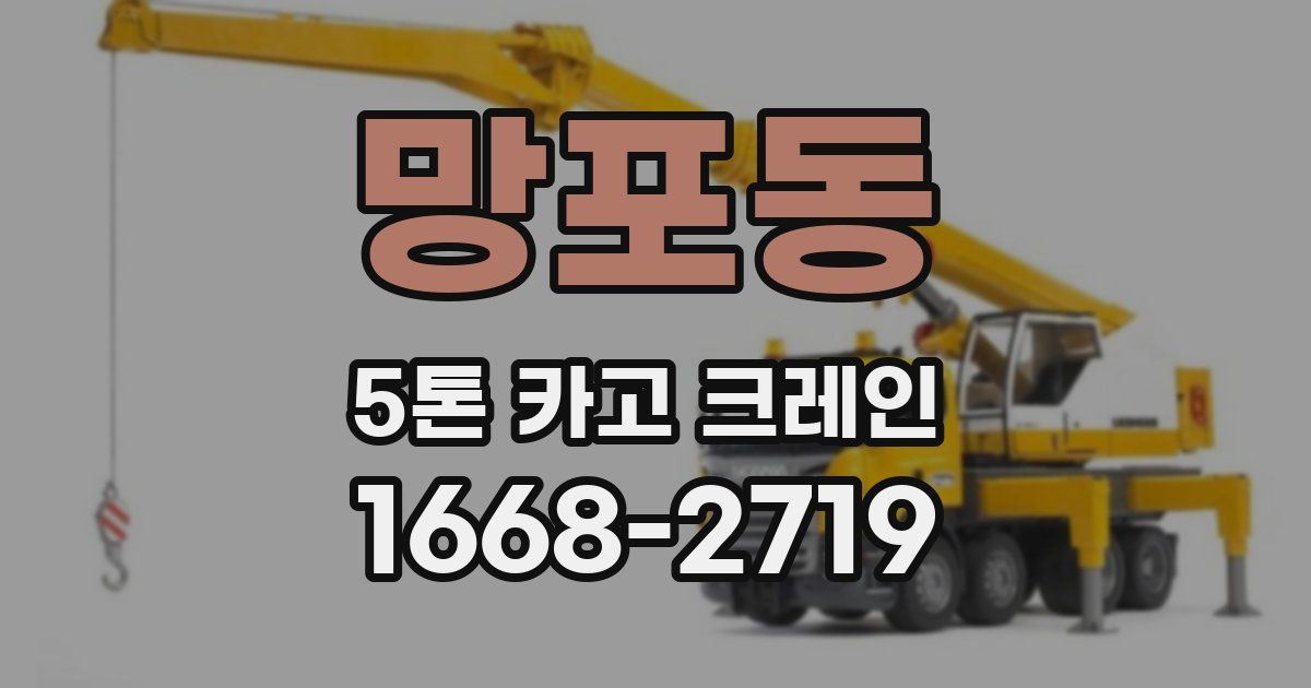 망포동 5톤 카고 크레인