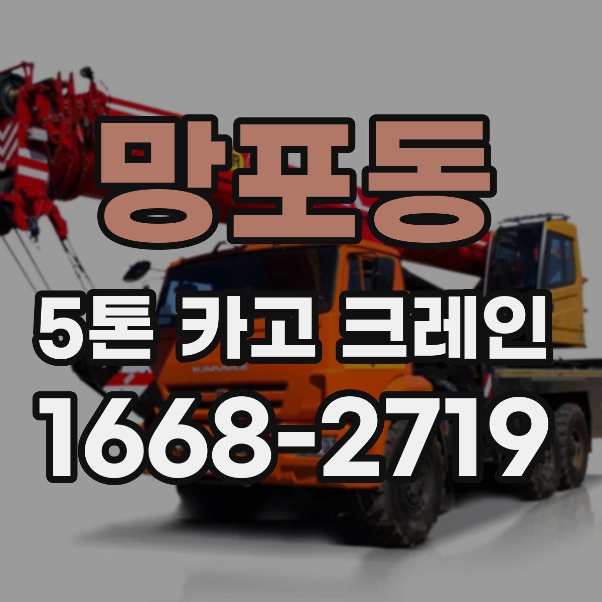망포동 5톤 카고 크레인