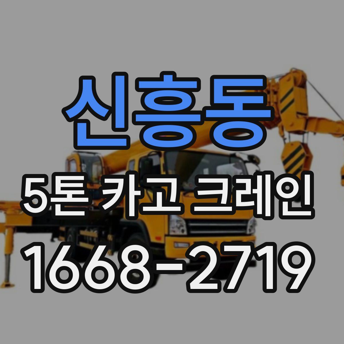 신흥동 5톤 카고 크레인