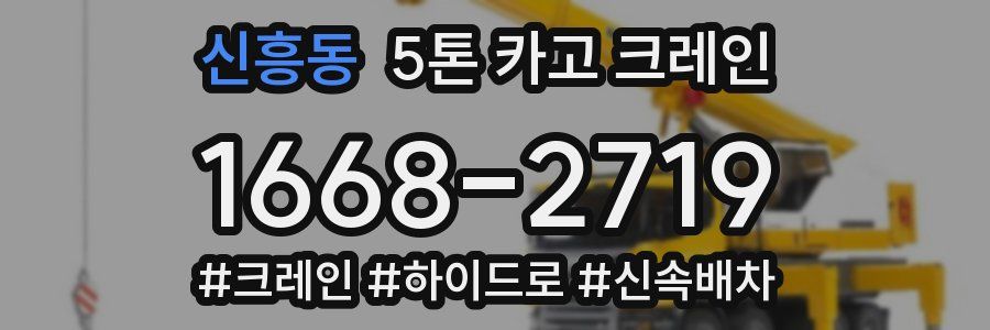 신흥동 5톤 카고 크레인
