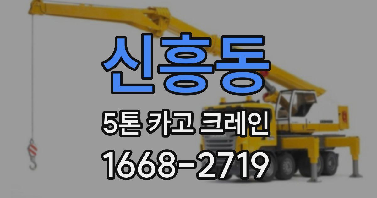 신흥동 5톤 카고 크레인