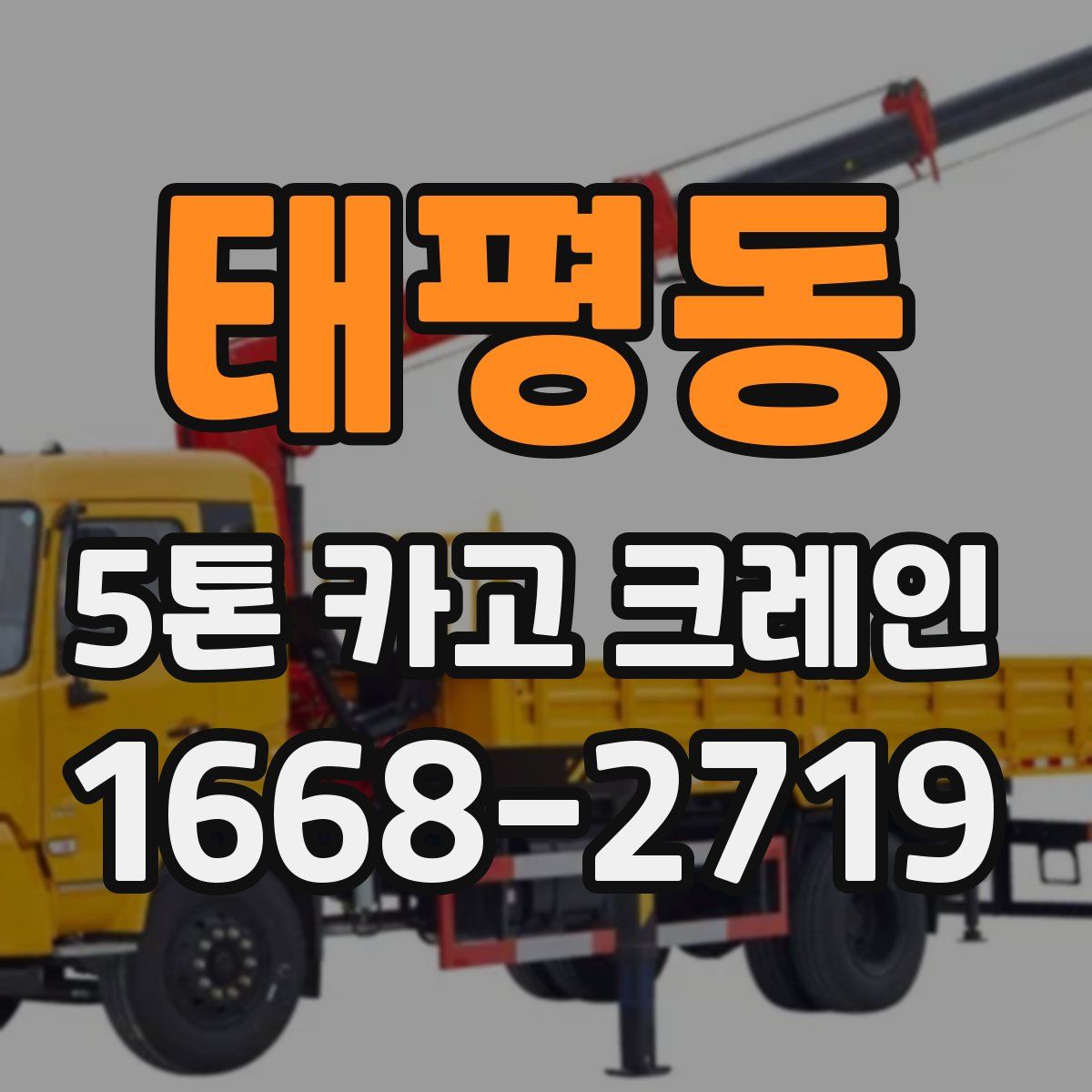 태평동 5톤 카고 크레인