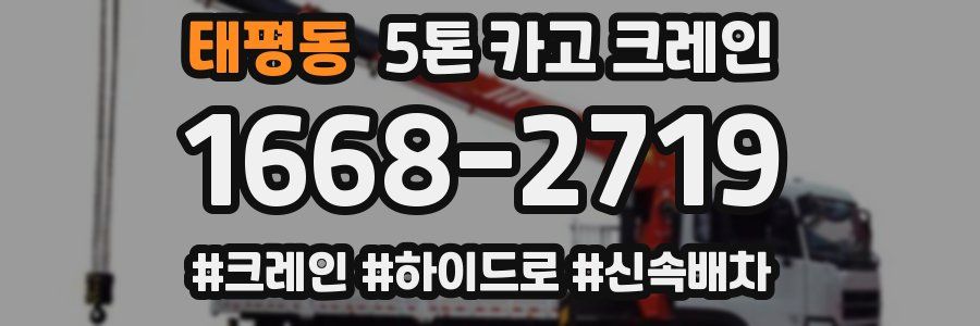 태평동 5톤 카고 크레인