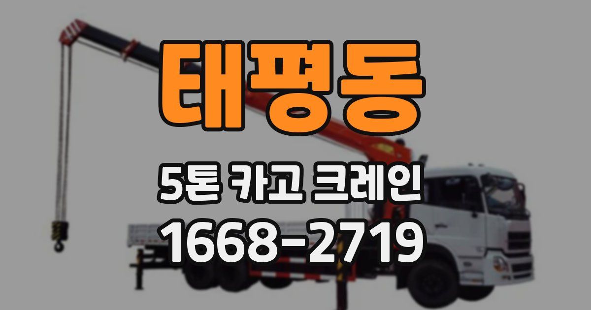 태평동 5톤 카고 크레인