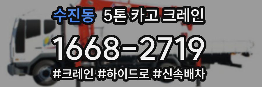 수진동 5톤 카고 크레인