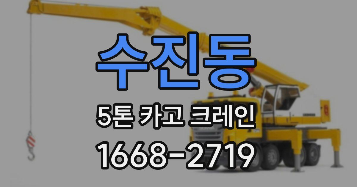 수진동 5톤 카고 크레인