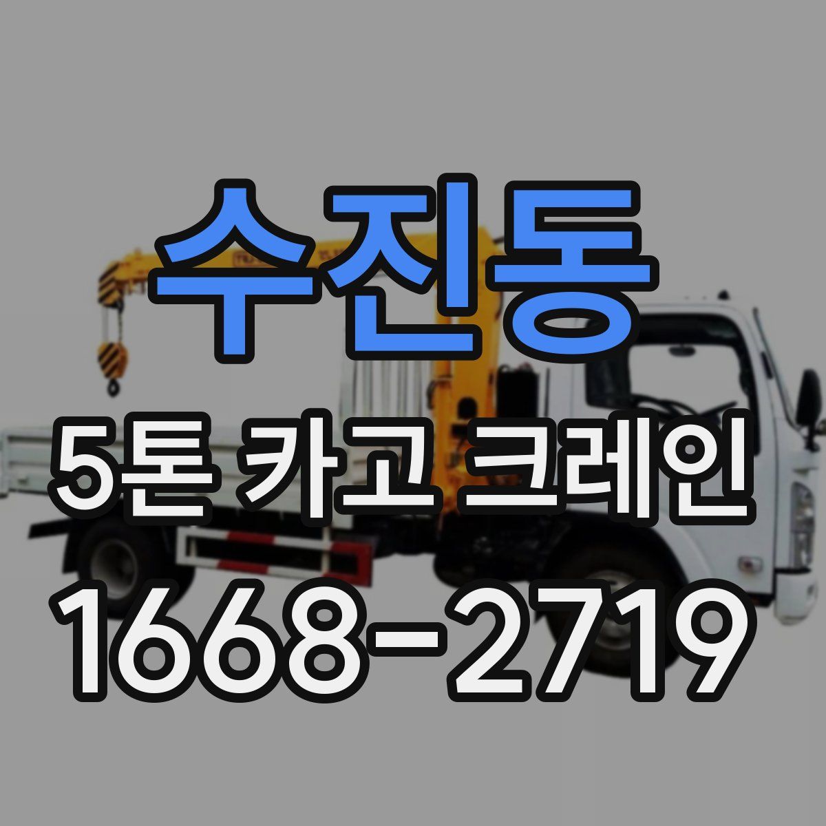 수진동 5톤 카고 크레인