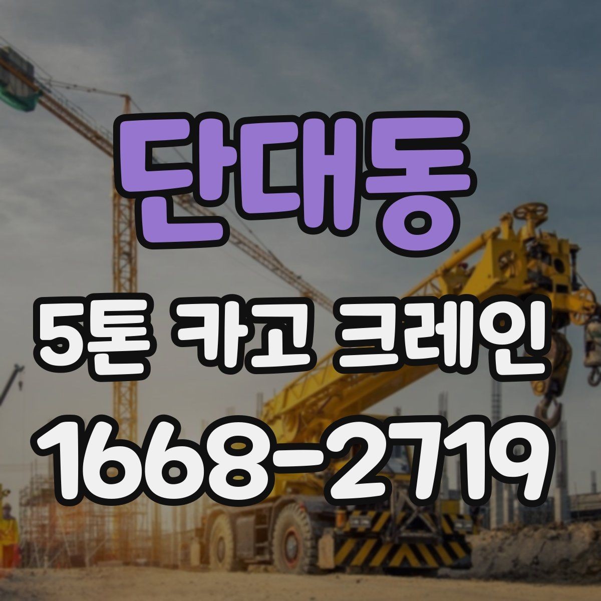 단대동 5톤 카고 크레인 실제 작업에서 중요한 점