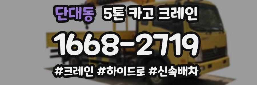 단대동 5톤 카고 크레인