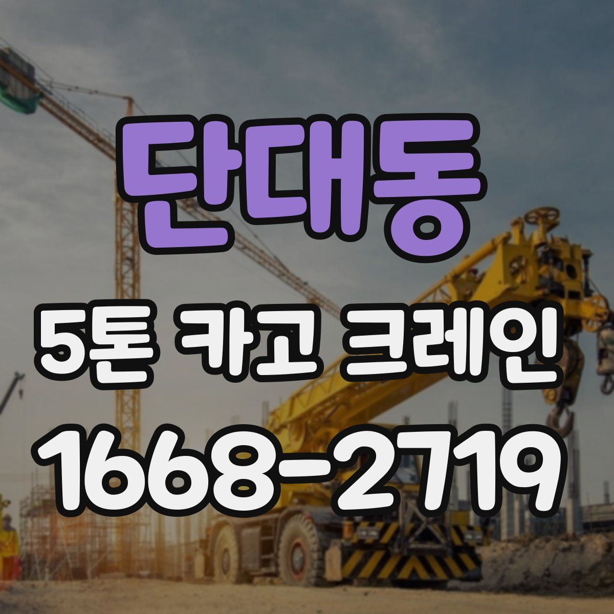 단대동 5톤 카고 크레인
