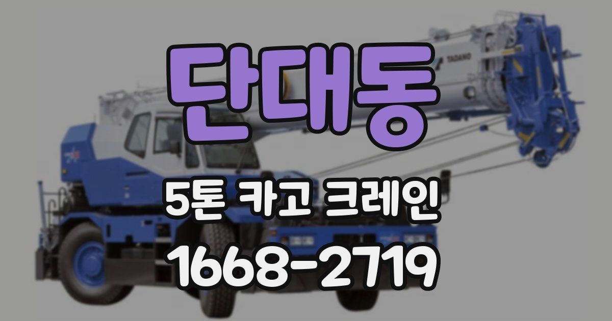 단대동 5톤 카고 크레인
