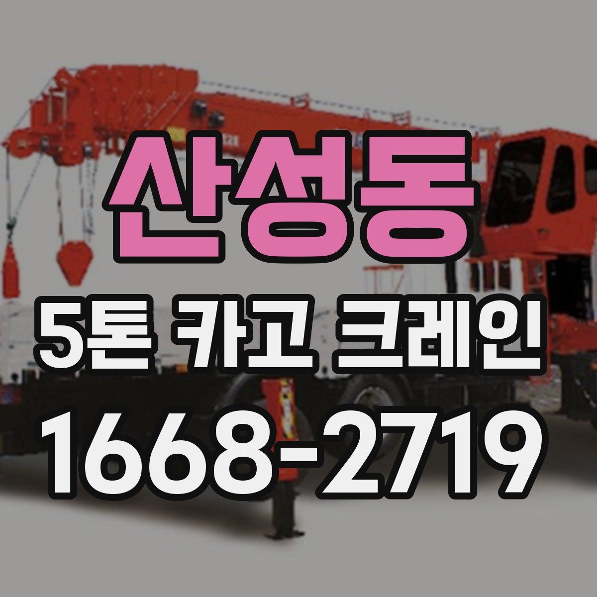산성동 5톤 카고 크레인