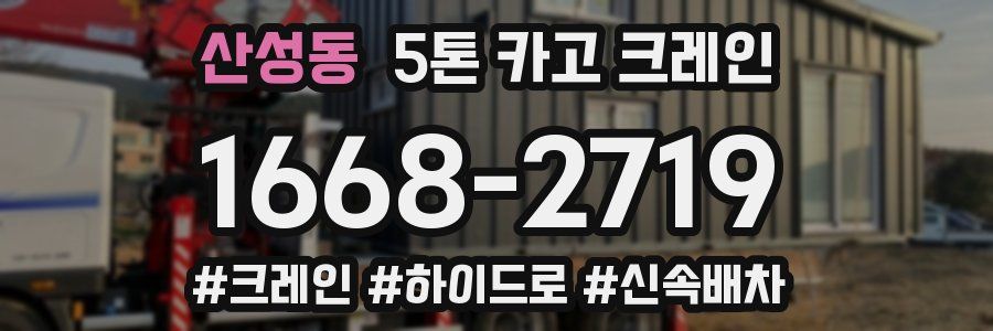 산성동 5톤 카고 크레인