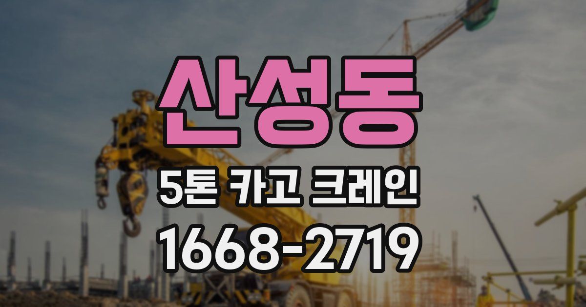 산성동 5톤 카고 크레인