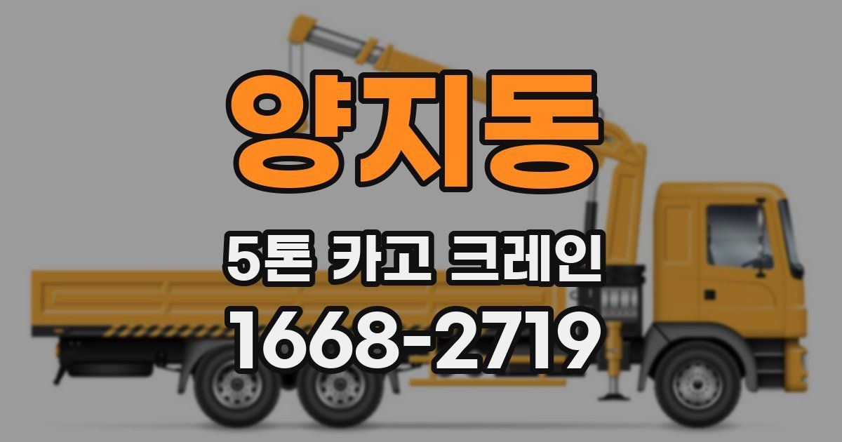 양지동 5톤 카고 크레인